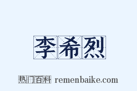 李希烈是什么意思的图片